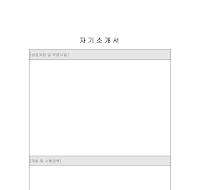 자기소개서 (7) 자기소개서 (7)